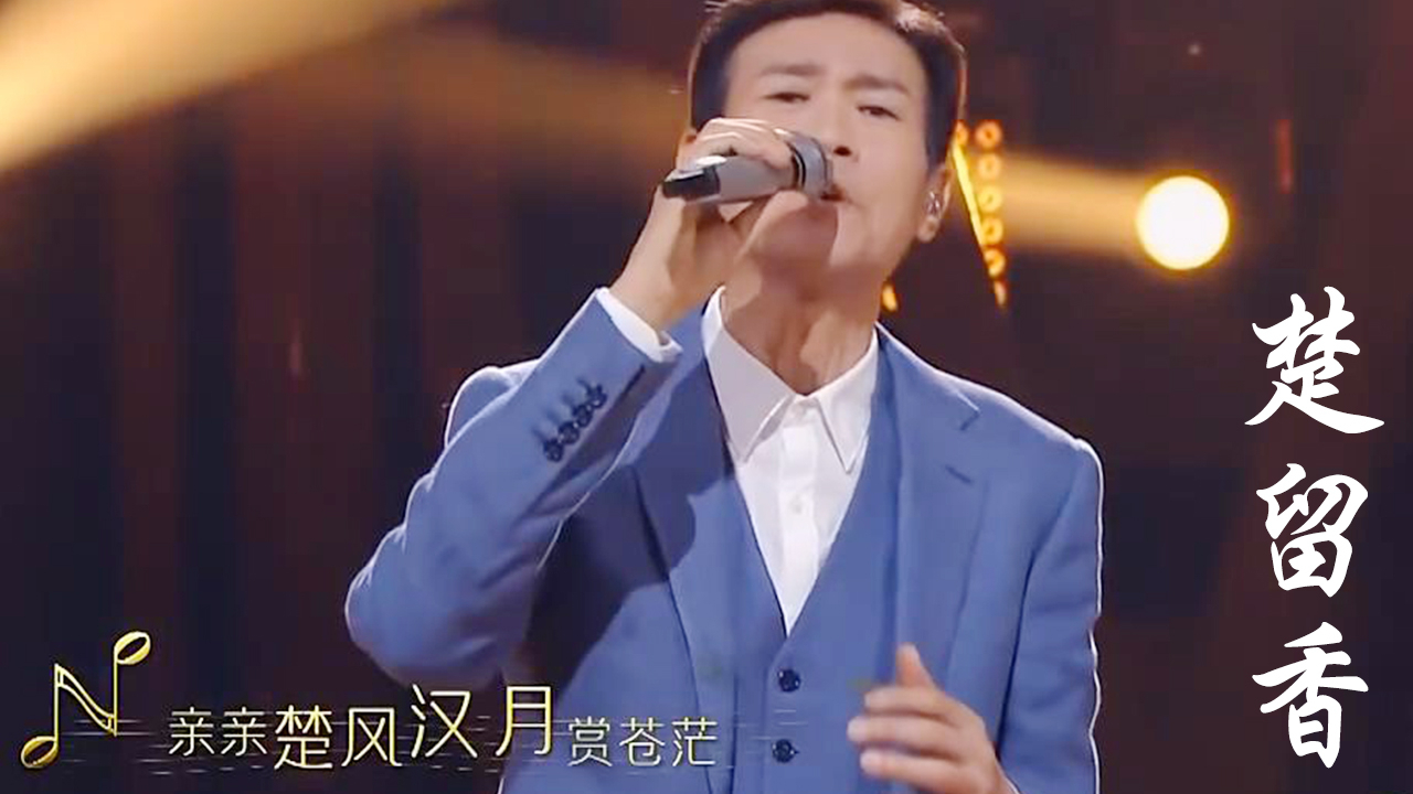 现场:郑少秋演唱经典粤语名曲《留香曲》再现最帅楚留香
